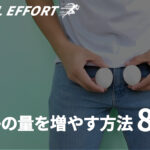 男性不妊の原因？精子の量を増やすためにすべきこと8選